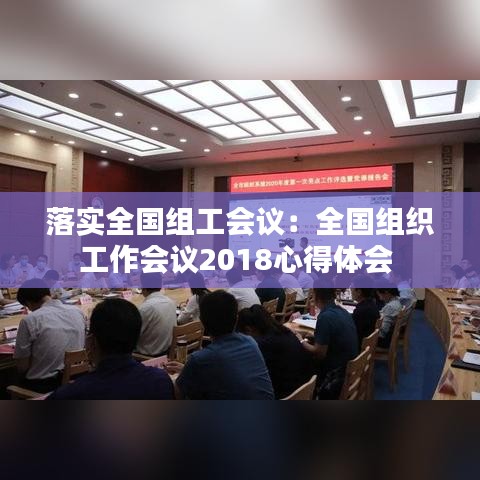 落實全國組工會議：全國組織工作會議2018心得體會 