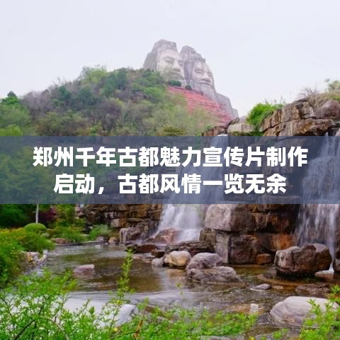 鄭州千年古都魅力宣傳片制作啟動，古都風(fēng)情一覽無余