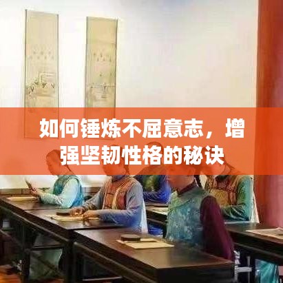 如何錘煉不屈意志，增強(qiáng)堅(jiān)韌性格的秘訣