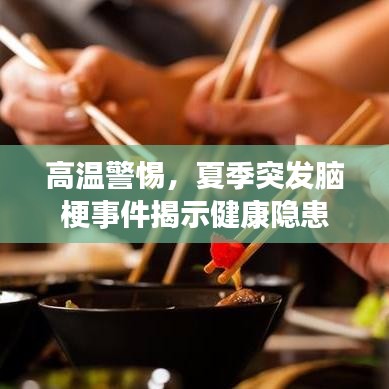 高溫警惕，夏季突發(fā)腦梗事件揭示健康隱患