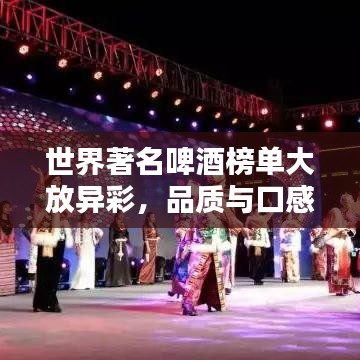 世界著名啤酒榜單大放異彩，品質(zhì)與口感一覽無余！