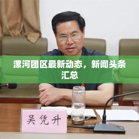 漯河團(tuán)區(qū)最新動(dòng)態(tài)，新聞?lì)^條匯總