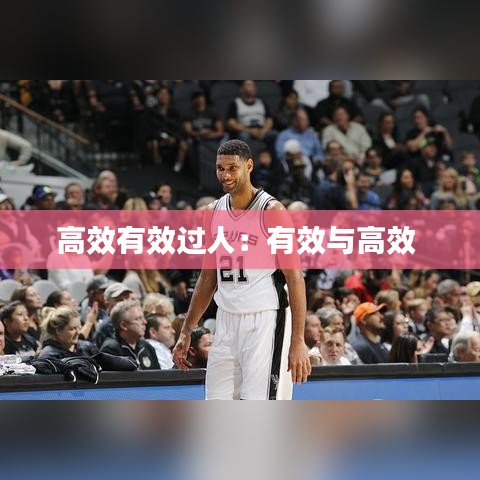 高效有效過人：有效與高效 