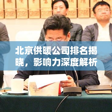 北京供暖公司排名揭曉，影響力深度解析