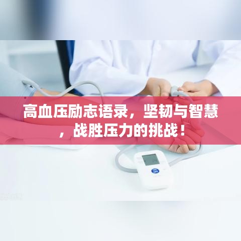 高血壓勵(lì)志語錄，堅(jiān)韌與智慧，戰(zhàn)勝壓力的挑戰(zhàn)！
