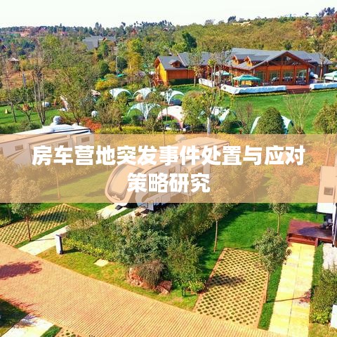 房車營地突發(fā)事件處置與應對策略研究