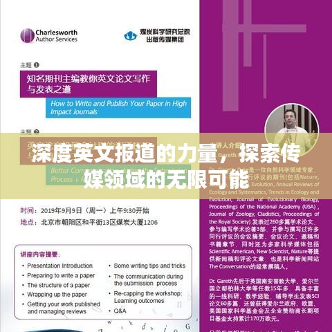 深度英文報道的力量，探索傳媒領(lǐng)域的無限可能