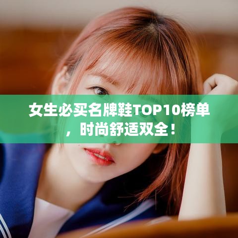 女生必買名牌鞋TOP10榜單，時尚舒適雙全！