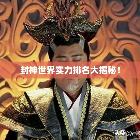 封神世界實(shí)力排名大揭秘！