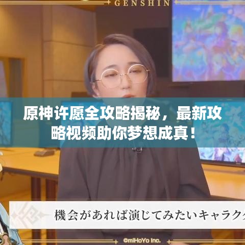 原神許愿全攻略揭秘，最新攻略視頻助你夢(mèng)想成真！