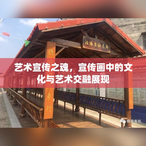 藝術(shù)宣傳之魂，宣傳畫中的文化與藝術(shù)交融展現(xiàn)