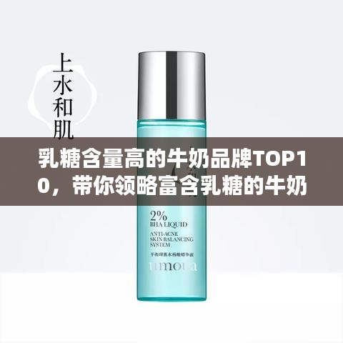 乳糖含量高的牛奶品牌TOP10，帶你領(lǐng)略富含乳糖的牛奶產(chǎn)品風(fēng)采