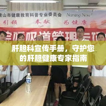 肝膽科宣傳手冊，守護(hù)您的肝膽健康專家指南