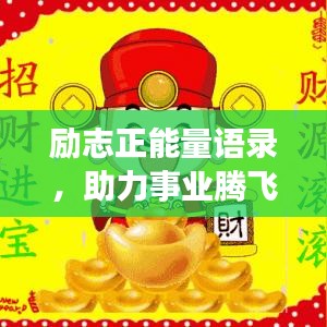 勵志正能量語錄，助力事業(yè)騰飛，開啟生意興隆之門