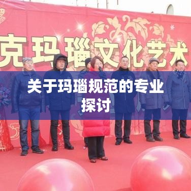關(guān)于瑪瑙規(guī)范的專業(yè)探討