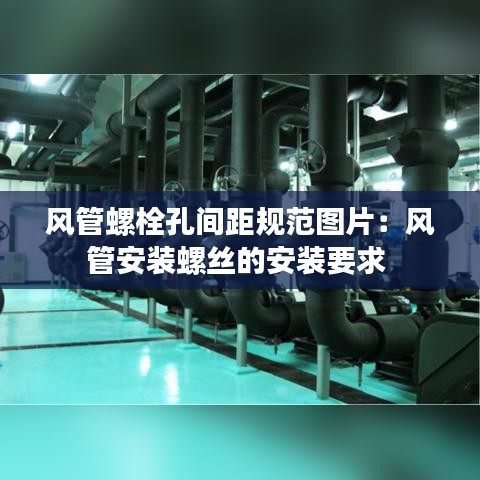 風(fēng)管螺栓孔間距規(guī)范圖片：風(fēng)管安裝螺絲的安裝要求 