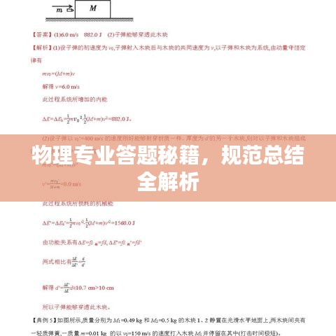 物理專業(yè)答題秘籍，規(guī)范總結(jié)全解析