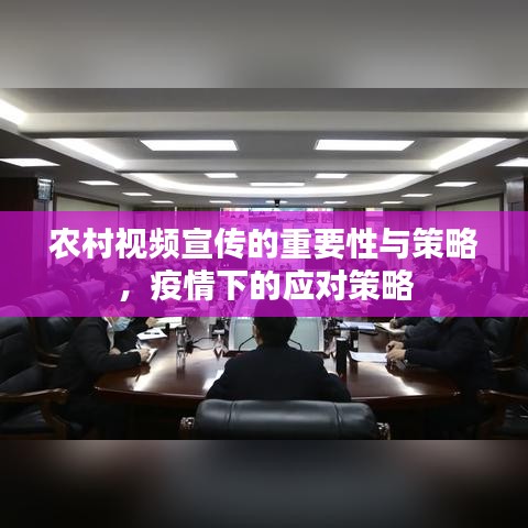 農(nóng)村視頻宣傳的重要性與策略，疫情下的應(yīng)對(duì)策略