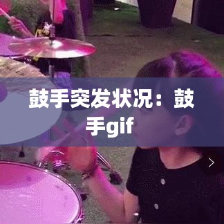鼓手突發(fā)狀況：鼓手gif 