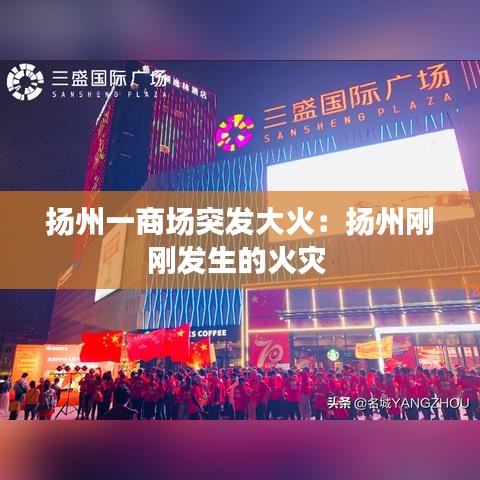 揚(yáng)州一商場突發(fā)大火：揚(yáng)州剛剛發(fā)生的火災(zāi) 