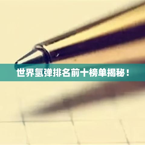 世界氫彈排名前十榜單揭秘！