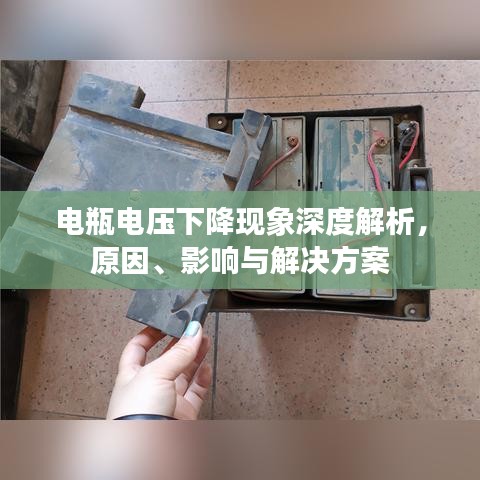 電瓶電壓下降現(xiàn)象深度解析，原因、影響與解決方案