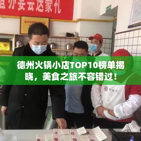 德州火鍋小店TOP10榜單揭曉，美食之旅不容錯過！