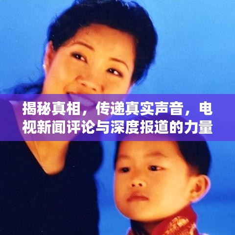 揭秘真相，傳遞真實聲音，電視新聞評論與深度報道的力量