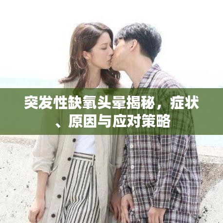 突發(fā)性缺氧頭暈揭秘，癥狀、原因與應(yīng)對策略