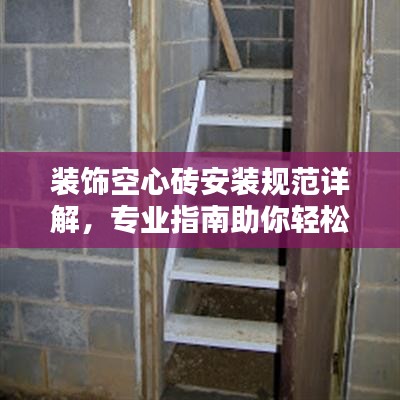 裝飾空心磚安裝規(guī)范詳解，專業(yè)指南助你輕松打造美觀空間