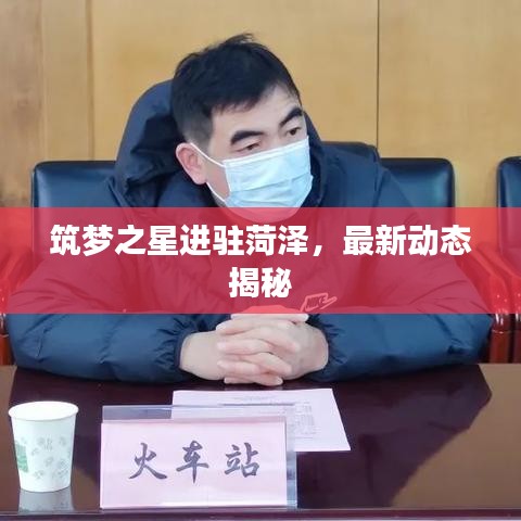 筑夢之星進駐菏澤，最新動態(tài)揭秘