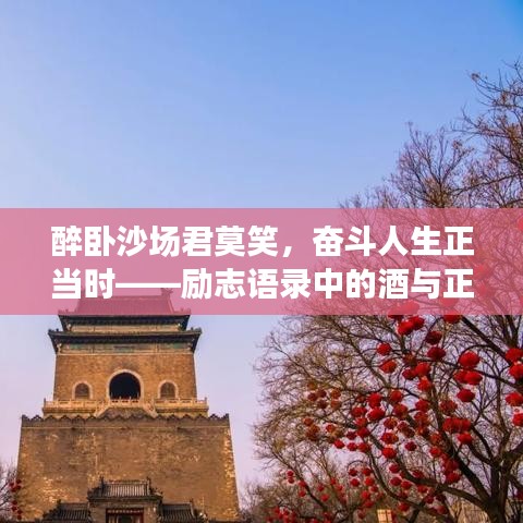 醉臥沙場(chǎng)君莫笑，奮斗人生正當(dāng)時(shí)——?jiǎng)?lì)志語(yǔ)錄中的酒與正能量