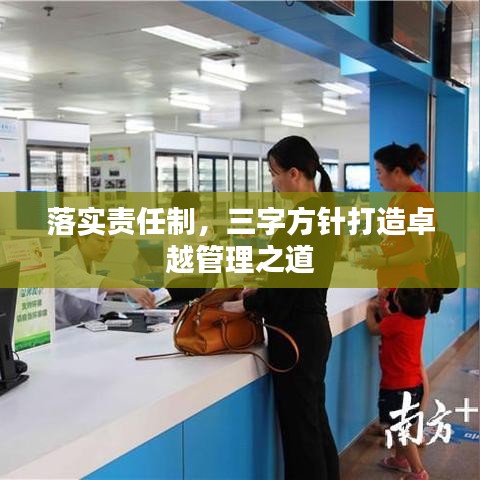 落實(shí)責(zé)任制，三字方針打造卓越管理之道