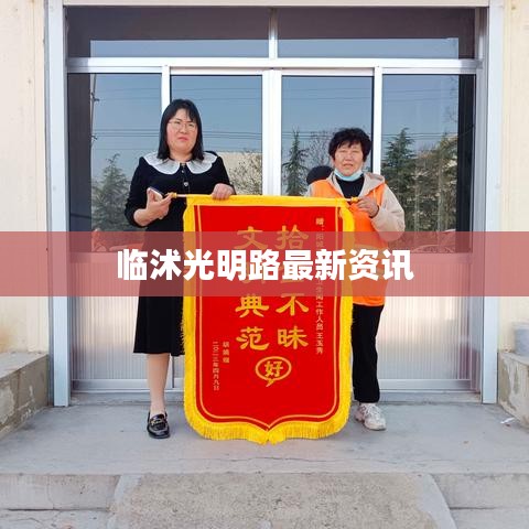 臨沭光明路最新資訊