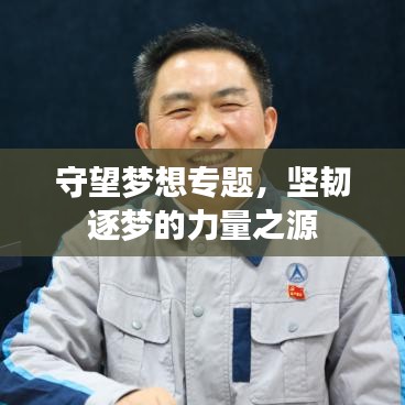 守望夢(mèng)想專題，堅(jiān)韌逐夢(mèng)的力量之源