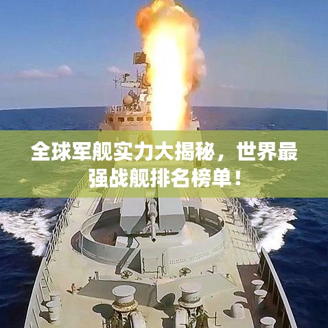 全球軍艦實(shí)力大揭秘，世界最強(qiáng)戰(zhàn)艦排名榜單！