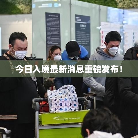 今日入境最新消息重磅發(fā)布！