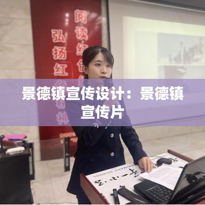 景德鎮(zhèn)宣傳設(shè)計(jì)：景德鎮(zhèn) 宣傳片 