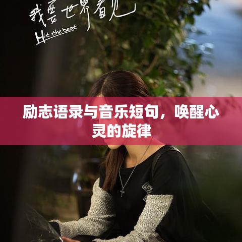 勵志語錄與音樂短句，喚醒心靈的旋律