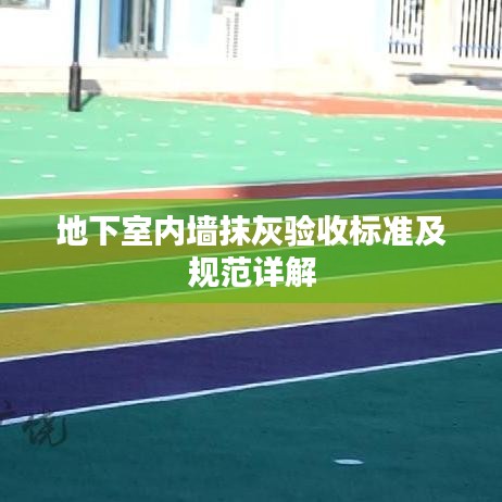 地下室內墻抹灰驗收標準及規(guī)范詳解