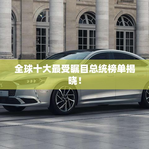 全球十大最受矚目總統(tǒng)榜單揭曉！