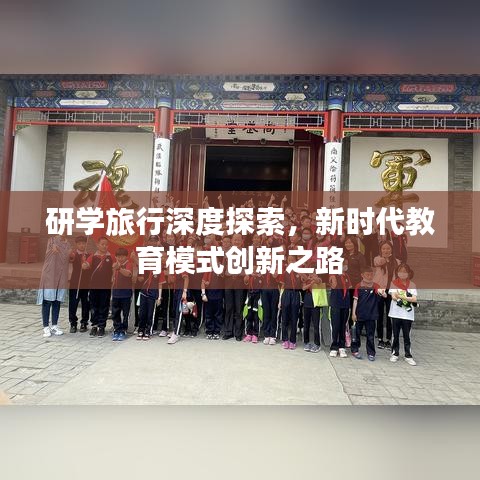 研學旅行深度探索，新時代教育模式創(chuàng)新之路