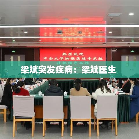 梁斌突發(fā)疾?。毫罕筢t(yī)生 