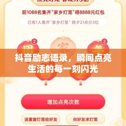 抖音勵志語錄，瞬間點(diǎn)亮生活的每一刻閃光