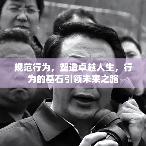 規(guī)范行為，塑造卓越人生，行為的基石引領(lǐng)未來之路