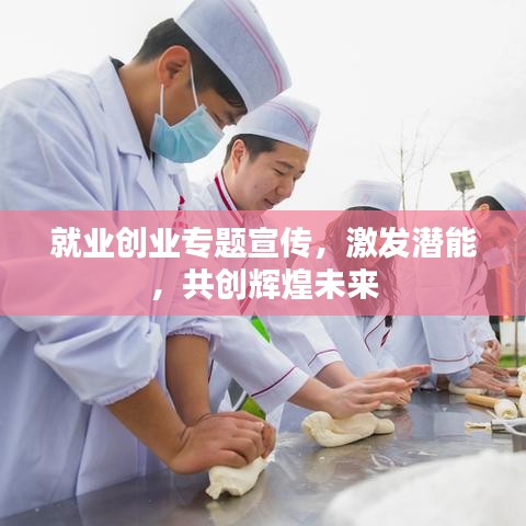 就業(yè)創(chuàng)業(yè)專題宣傳，激發(fā)潛能，共創(chuàng)輝煌未來