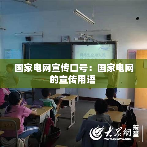 國(guó)家電網(wǎng)宣傳口號(hào)：國(guó)家電網(wǎng)的宣傳用語(yǔ) 