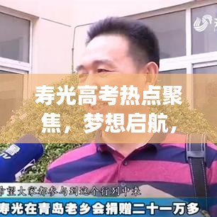 壽光高考熱點(diǎn)聚焦，夢想啟航，新聞頭條速遞