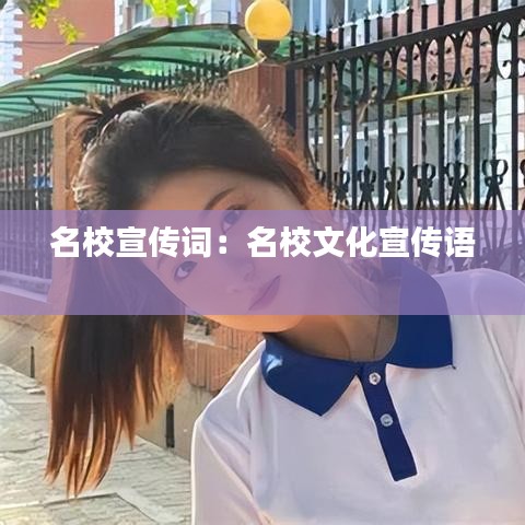 名校宣傳詞：名校文化宣傳語 