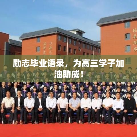 勵志畢業(yè)語錄，為高三學子加油助威！